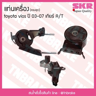 ชุดยางแท่นเครื่อง toyota vios ปี 2003-2007 เกียร์ A/T โตโยต้า วีออส/skr