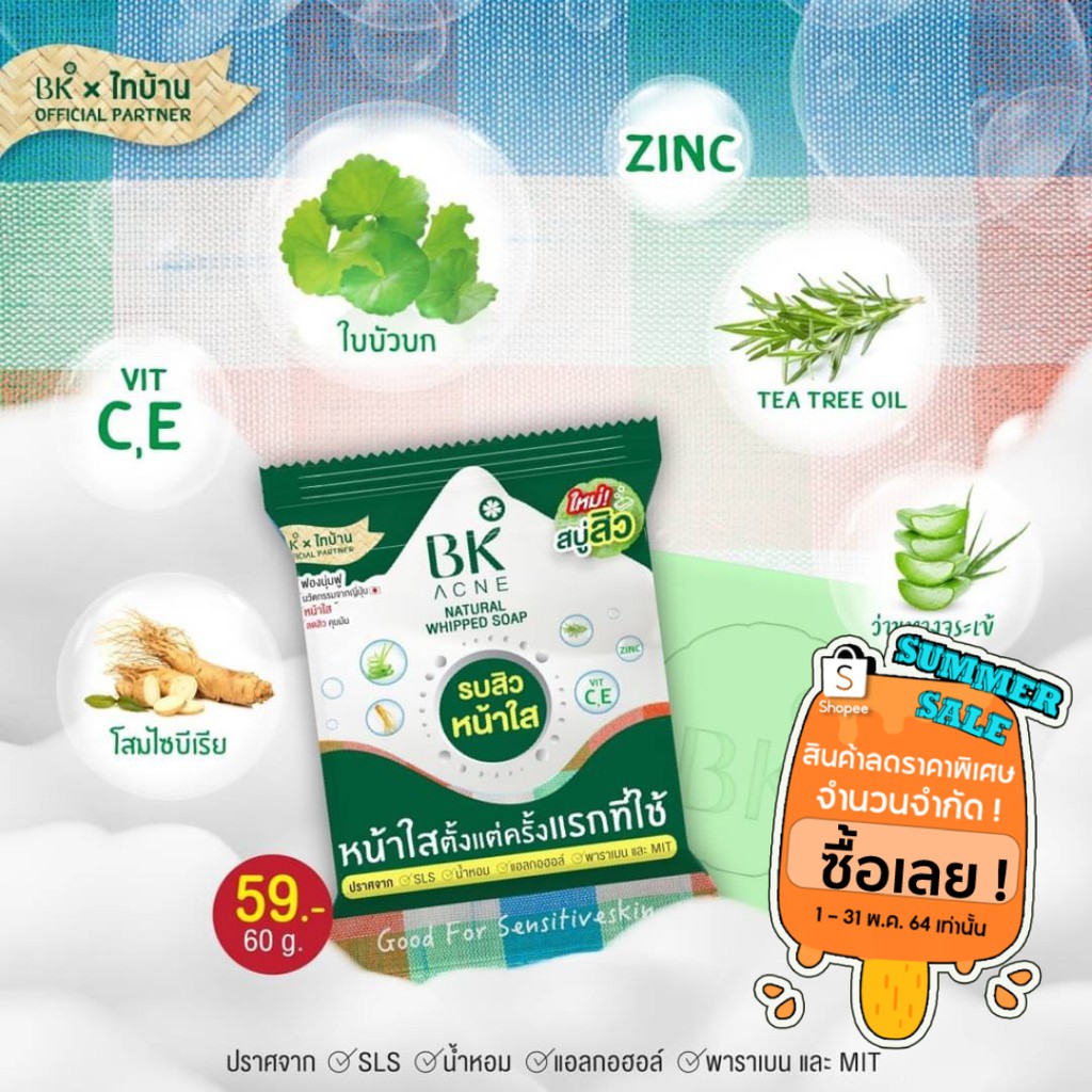 สบู่ BK Acne Natural Whipped Soap สบู่บีเค แอคเน่ [60 g.]