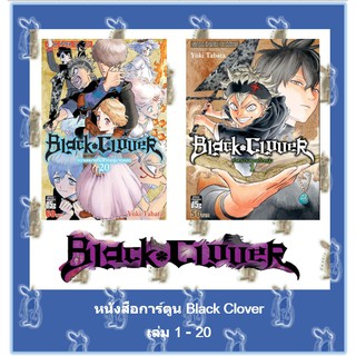 แหล่งขายและราคาBlack Clover เล่ม 1 - 20  [หนังสือการ์ตูน]อาจถูกใจคุณ