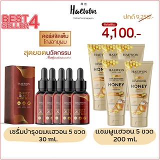 💥 Haewon แฮวอน แฮร์แคร์ เซรั่มผมแฮวอน 30 ml. คู่ แชมพู แฮวอน 200 ml. 5 ชุด ผลิตภัณฑ์บำรุงผม แก้ปัญหา ผมร่วง ผมบาง ผมเสีย