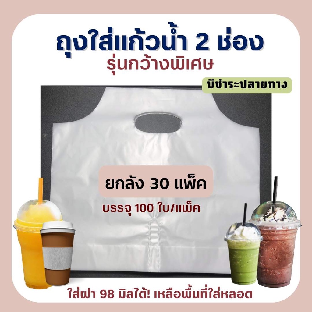 ส่งไว ⚡ถุงหิ้วแก้วน้ำคู่ 2 ช่อง PP Plastกว้างพิเศษ ยกลัง 30 แพ็ค แพ็คละ 100 ใบ ไฮโซ50ใบ ใส่ฝา 98 มิล