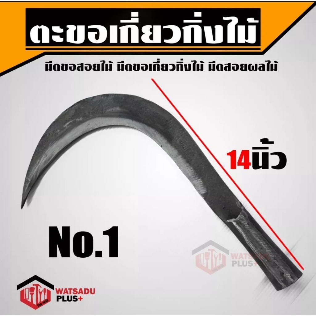ตะขอ มีดขอสอยไม้ อย่างดี มี 4 ขนาด ขายดี มีเก็บปลายทาง