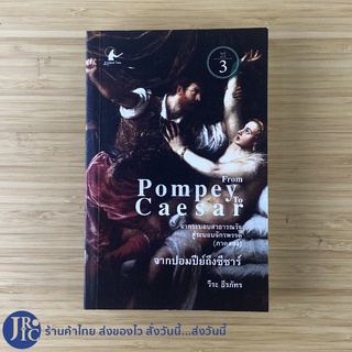 (พร้อมส่ง) From Pompey To Caesar หนังสือ จากปอมปีย์ถึงซีซาร์ จากระบอบสาธารณรัฐสู่ระบอบจักรพรรดิ์ ภาค 2 โดย วีระ ธีรภัทร