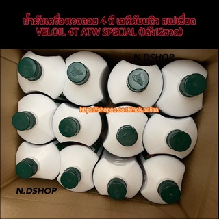 น้ำมันเครื่องเวลลอย 4 ที เอทีดับบลิว สเปเชี่ยล VELOIL 4T ATW SPECIALยกลัง(1ลัง12ขวด)