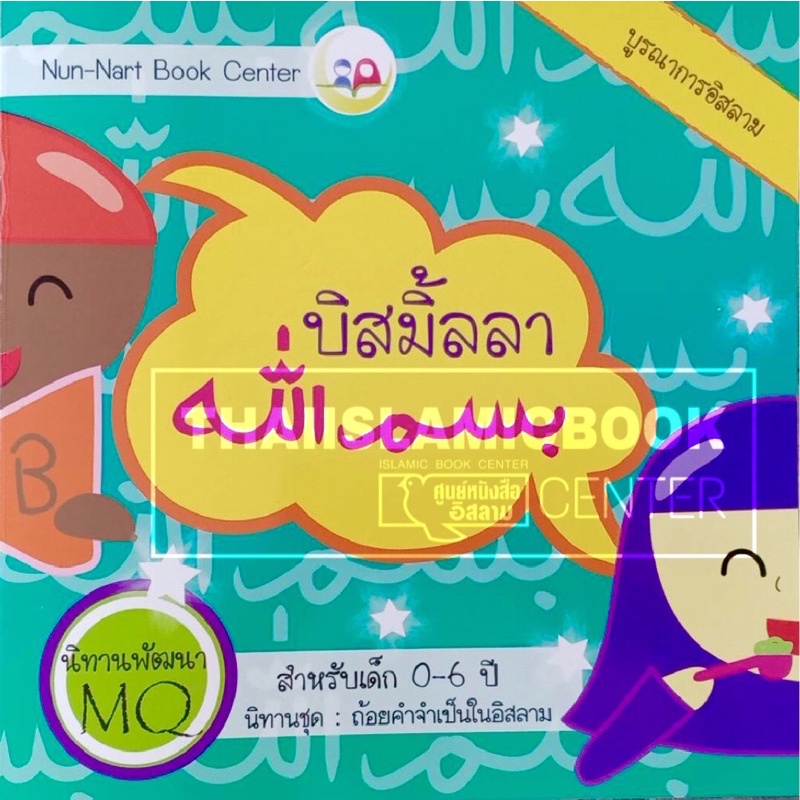 บิสมิ้ลลาฮ์ : นิทานชุดถ้อยคำจำเป็นในอิสลาม นิทานพร้อมคำศัพท์ 3 ภาษา (ไทย-อังกฤษ-อาหรับ) NunNart (ขนา