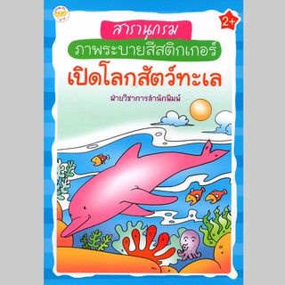 หนังสือ สารานุกรมภาพระบายสีสติกเกอร์เปิดโลกสัตว์ทะเล+สติ๊กเกอร์ (75)