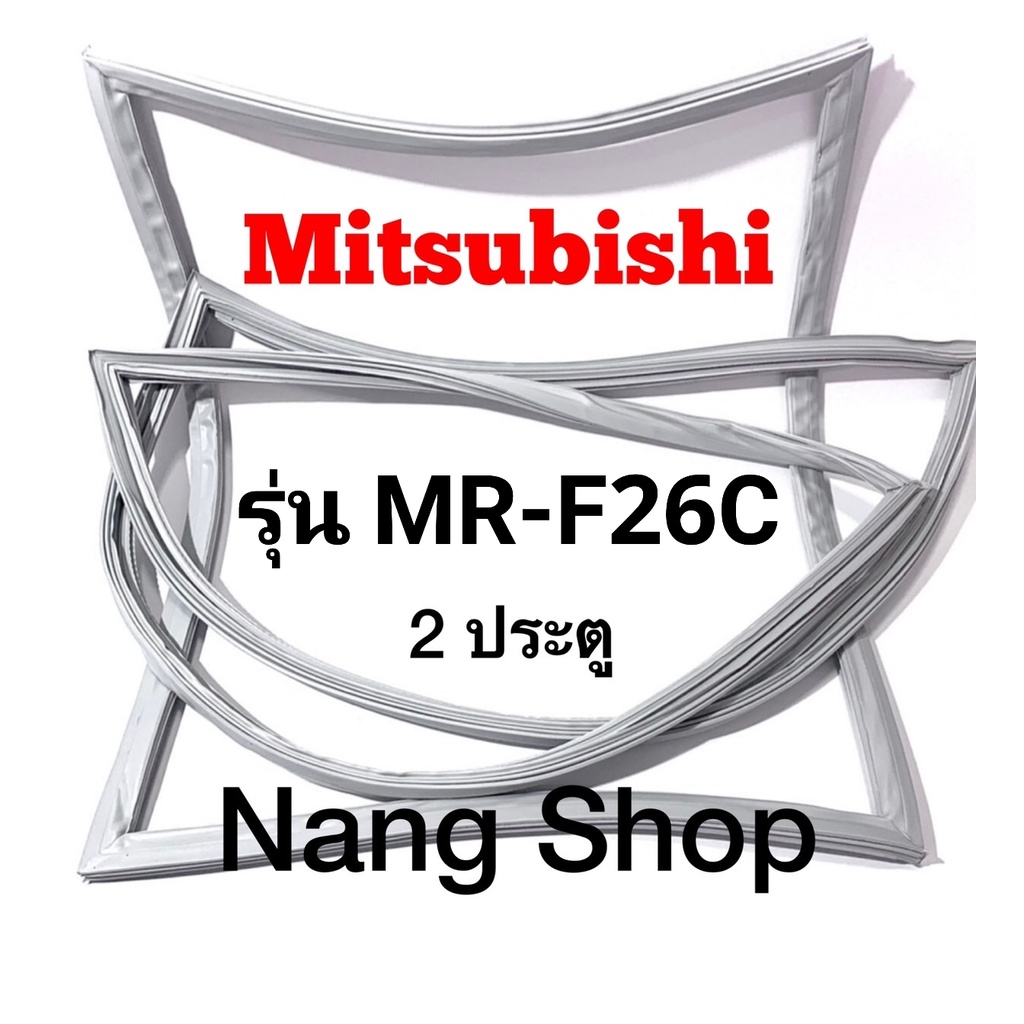 ขอบยางตู้เย็น Mitsubishi รุ่น MR-F26C (2 ประตู)