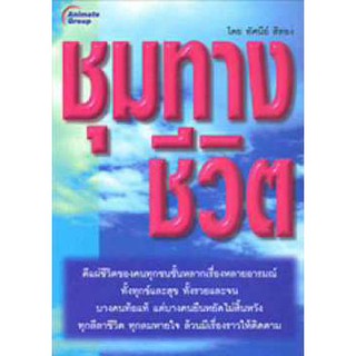 นิยายชีวิตและสังคม-ชุมทางชีวิต-