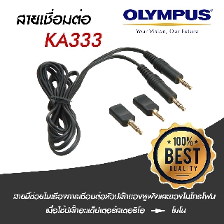 🎉พร้อมส่งจากไทย🎉 สายเชื่อมต่อ KA333 Olympus เครื่องบันทึกเสียง ของแท้ 💯