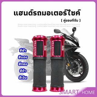 SMART ปลอกแฮนด์มอเตอร์ไซค์ ปลอกมือ งานสวยคุ้ม ราคาต่อคู่ motorcycle handle