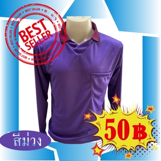 เสื้อยืดแขนยาวคอปก(สีม่วง)เสื้อทำงานเสื้อแถมเสื้อแจกเสื้อโฆษณาเสื้อช่างเก๋ๆเสื้อทีมเท่ๆซักง่ายซักเครื่องได้ประหยัดแรง