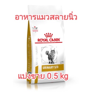 **แบ่งขาย** 0.5kg อาหารแมว urinary s/o royal canin อาหารแมวละลายนิ่ว