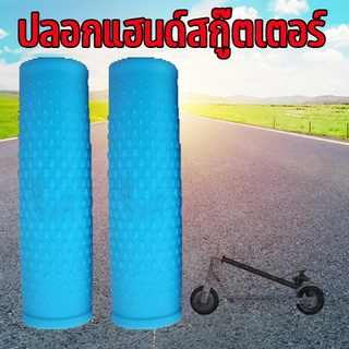 ปลอกแฮนด์สกู๊ตเตอร์ ( ไทยแลนด์ )Handlebar Grip Cover for Xiaomi Mijia M365, M365 Pro