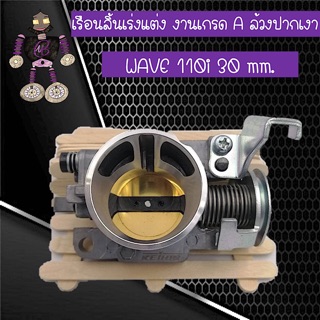 เรือนลิ้นเร่งแต่ง WAVE 110i งานเกรด A ล้วงปากเงา 30 mm.