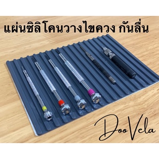 แผ่นซิลิโคนวางไขควง อุปกรณ์ เครื่องมือ มีร่องกันตกหล่น