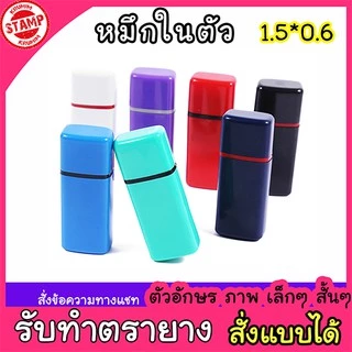 ตรายางพกพา หมึกในตัว ใส่ตัวอักษร เล็กๆ สั้นๆ
