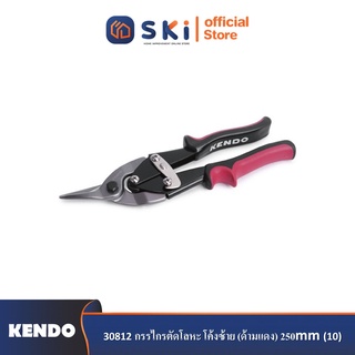 KENDO 30812 กรรไกรตัดโลหะ โค้งซ้าย (ด้ามแดง) 250mm (10")| SKI OFFICIAL