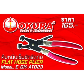 🔥โค้ดINC3LEL3ลด30฿คีมหนีบเข็มขัดรัดท่อ FLAT HOSE PLIER ยี่ห้อ OKURA รุ่น E-OK-AT023