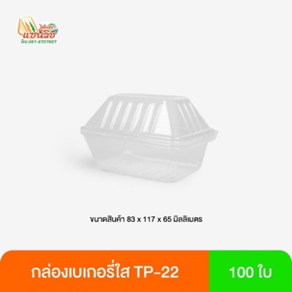 กล่องเบเกอรี่ใส TP-22