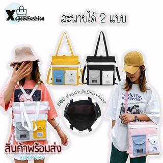 XSPEEDFASHION(X1063)-F3 กระเป๋าผ้าสะพายข้างและสะพายเป็นเป้ได้สุดน่ารักชิคๆ