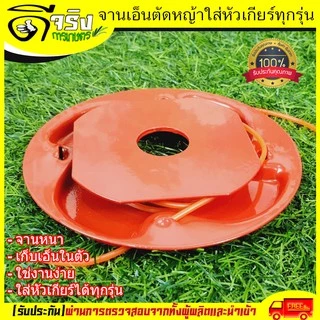 (จานเอ็นหนา) จานเอ็นตัดหญ้า เอ็นตัดหญ้า อุปกรณ์ตัดหญ้า ใส่กับหัวเกียร์ตัดหญ้าได้ทุกรุ่น ราคาสุดคุ้ม Byดีจริงการเกษตร
