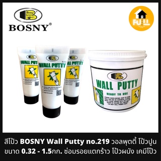 BOSNY WALL PUTTY NO.219 สีโป้ว วอลพุตตี้ สีโป้วปูน ขนาด 0.32 - 1.5กก.ซ่อมรอยแตกร้าว โป้วผนัง เคมีโป๊ว สูตรป้องกันเชื้อรา