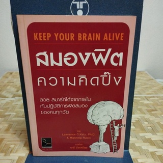 สมองฟิต ความคิดปิ๊ง KEEP YOUR BRAIN ALIVE