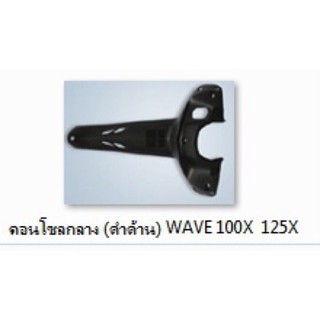 คอนโซลกลาง wave100x 125x (ดำด้าน) เฟรมรถ กรอบรถ กาบรถ เปลือกรถ คอนโซนกลาง เวฟ