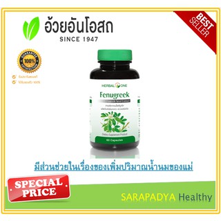 Herbal One Fenugreek สารสกัดจากเมล็ดลูกซัด 60 แคปซูล มีส่วนช่วยในเรื่องของเพิ่มปริมาณน้ำนมของแม่