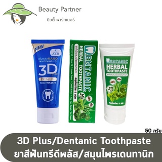 3D Plus ยาสีฟันทรีดี / ยาสีฟันสมุนไพร Dentanic Herbal Toothpaste ขนาด 50 กรัม