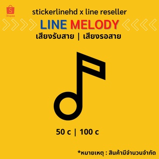 line melody เพลงรับสาย รอสาย