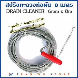 Drain Cleaner 8m สปริงทะลวงท่อตัน งูเหล็ก ตัวปั่นแก้ไขท่อตัน ความยาว 8 เมตร, Spring break through pipes 6mmX8m