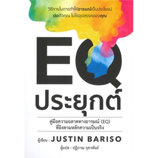 EQ ประยุกต์ : ชื่อหนังสือ