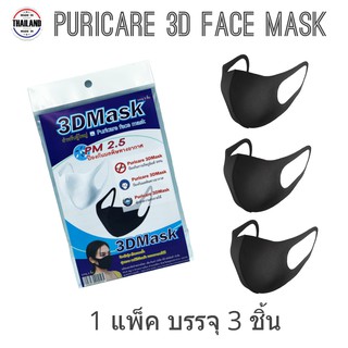 Puricare ผ้าปิดจมูก แพค 3 ชิ้น 3DMASK [สีดำ] สำหรับผู้ใหญ่