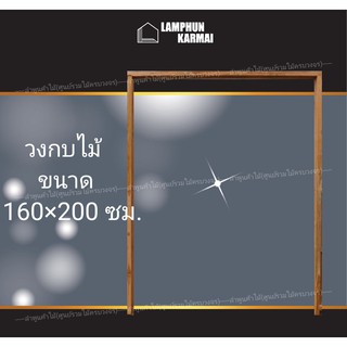 ลำพูนค้าไม้ วงกบประตู ไม้แดง 160x200 ซม. วงกบ วงกบไม้ วงกบ ประตู ประตูไม้ ประตูไม้สัก ประตูห้องนอน