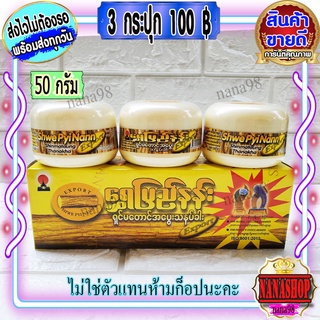 แป้งพม่า แป้งทานาคา (3กระปุก) แป้งพม่าหน้าใส แป้งกระปุกเหลือง ลดสิว หน้าใส