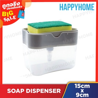 ที่วางฟองน้ำล้างจาน ที่ใส่น้ำยาล้างจาน (15x9cm) D11-8974750 Kitchen Soap Dispenser (15x9cm)