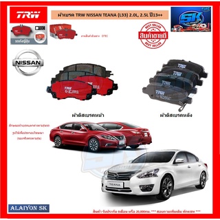 ผ้าเบรค TRW NISSAN TEANA (L33) 2.0L, 2.5L ปี13++ (โปรส่งฟรี)