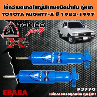 โชค โช้ค TOKICO POWER-X โช้คอัพขนาดใหญ่พิเศษชนิดน้ำมัน คู่หน้า สำหรับ TOYOTA MIGHTY-X 4X2 ปี 1983-1997 รหัส P3770