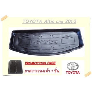 ถาดท้ายรถ Toyata Altis CNG 2009-2013