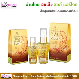 ว่านไทย จินเส็ง ซิลกี้ แฮร์โคท (ซิลกี้โสม) | Wanthai Ginseng Silky Hair Coat