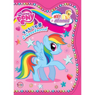 MY LITTLE PONY: ระบายสีม้าน้อยมหัศจรรย์ + สติ๊กเกอร์