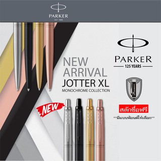 Parker Jotter XL Monochrome Special Edition พร้อมเลเซอร์สลักชื่อ ฟรี
