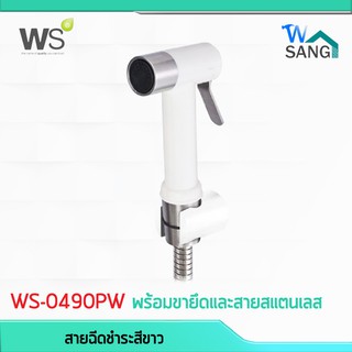 สายฉีดชำระสีขาว พร้อมขายึดและสายสแตนเลส 1.20 ม. WS รุ่น WS-0490PW @wsang