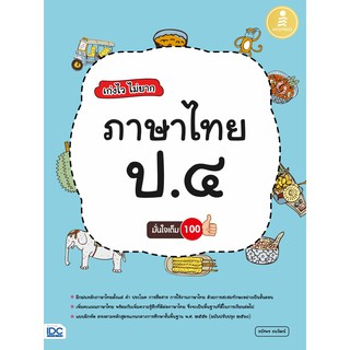 หนังสือ เก่งไวไม่ยาก ภาษาไทย ป.4 มั่นใจเต็ม 100