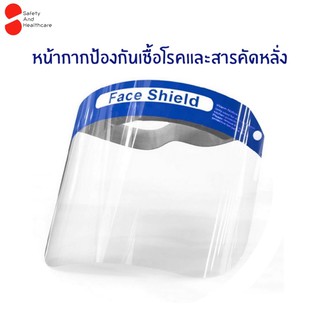 หน้ากาก Face Shield เลนส์ใส ป้องกันเชื้อโรค