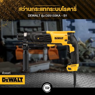 DEWALT สว่านโรตารี่ 3 ระบบ 26 มม. รุ่น D25133KA (800วัตต์) รับประกันศุนย์ 3 ปี