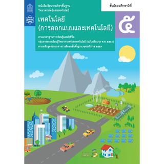 หนังสือเรียน เทคโนโลยี (การออกแบบและเทคโนโลยี) ม.5