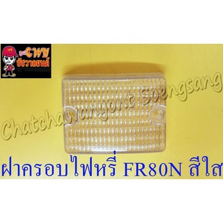 ฝาครอบไฟหรี่ FR80N สีใส (005675)