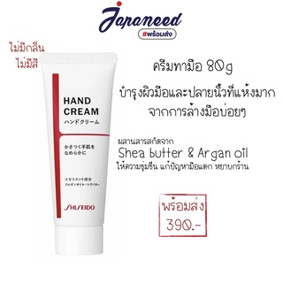 ครีมทามือ HAND CREAM Shiseido 80g Shea butter&amp; Argan oil
